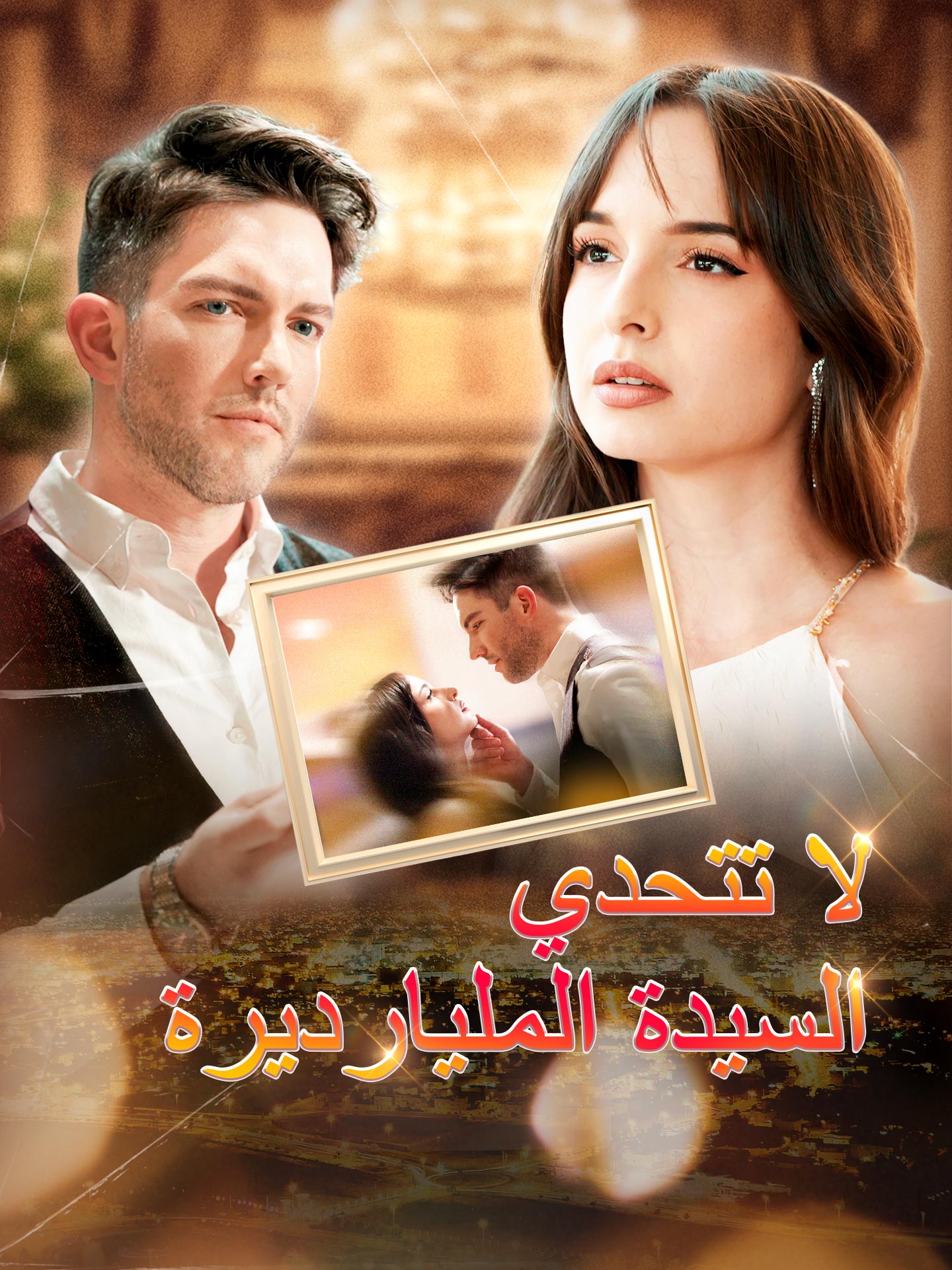 لا تتحدي السيدة المليارديرة dizi afişi