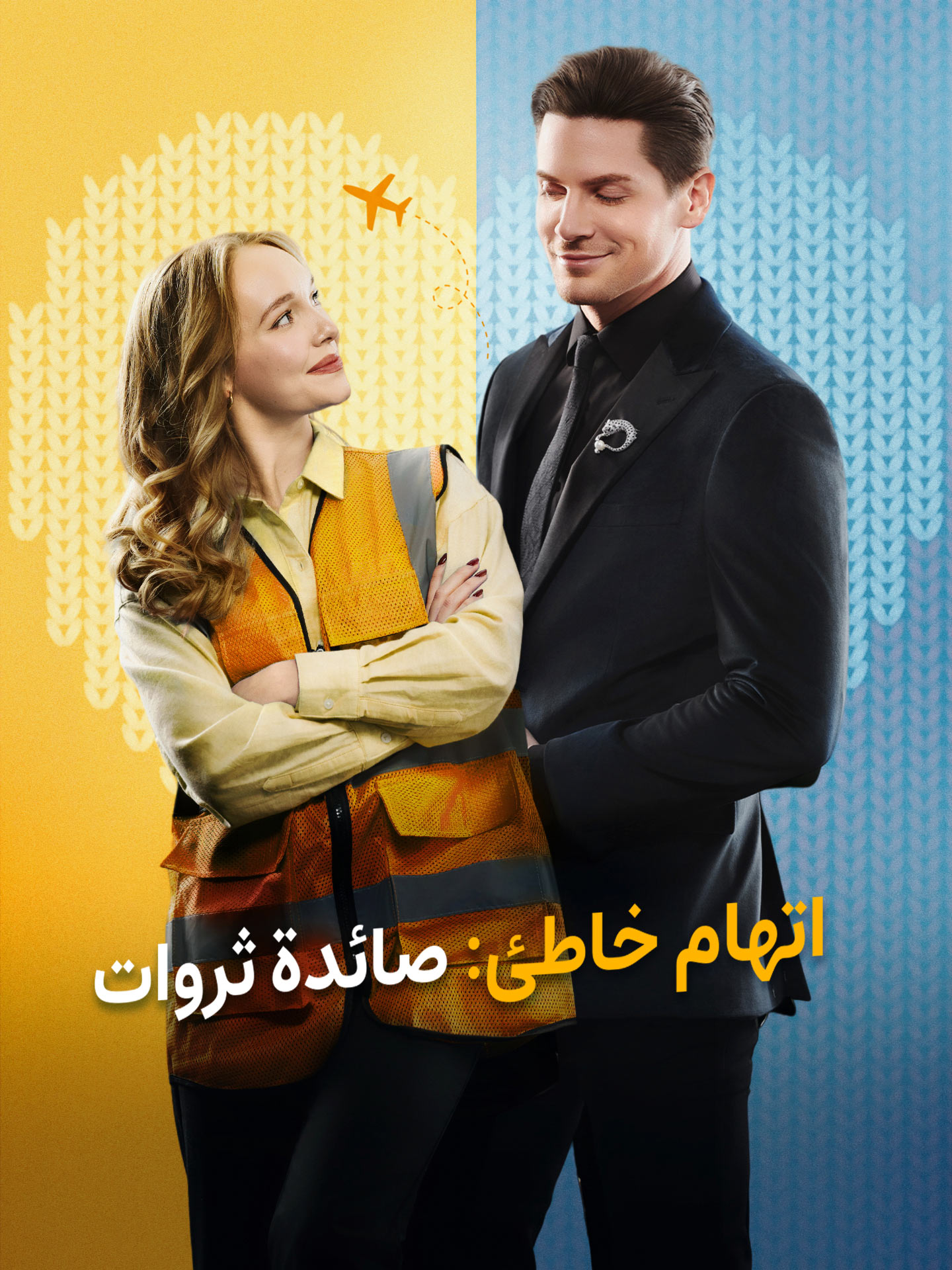 اتهام خاطئ: صائدة ثروات dizi afişi