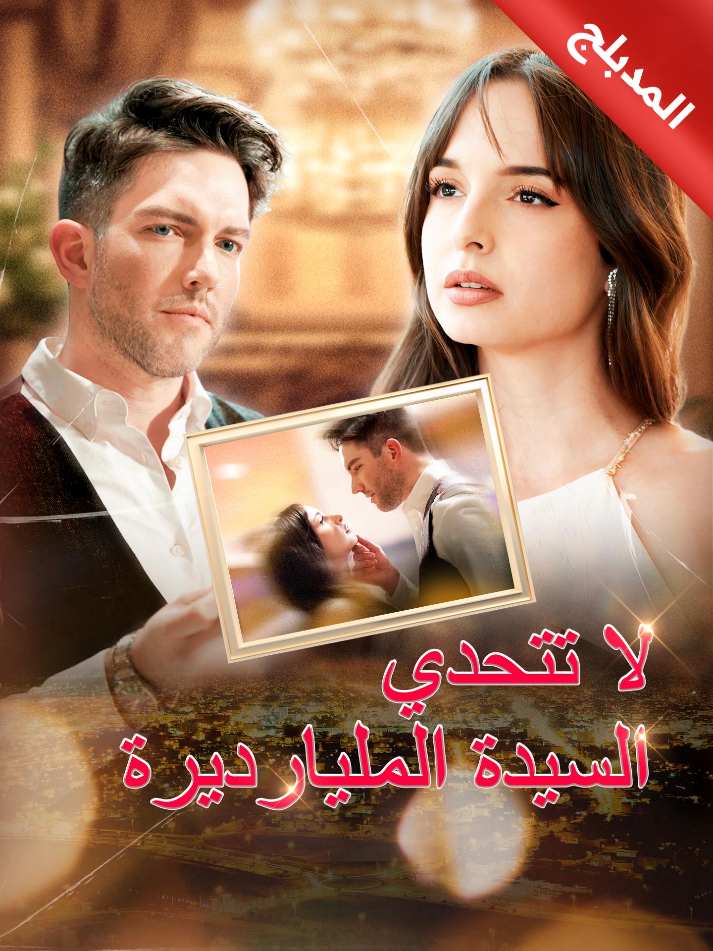 المدبلج-لا تتحدي السيدة المليارديرة dizi afişi