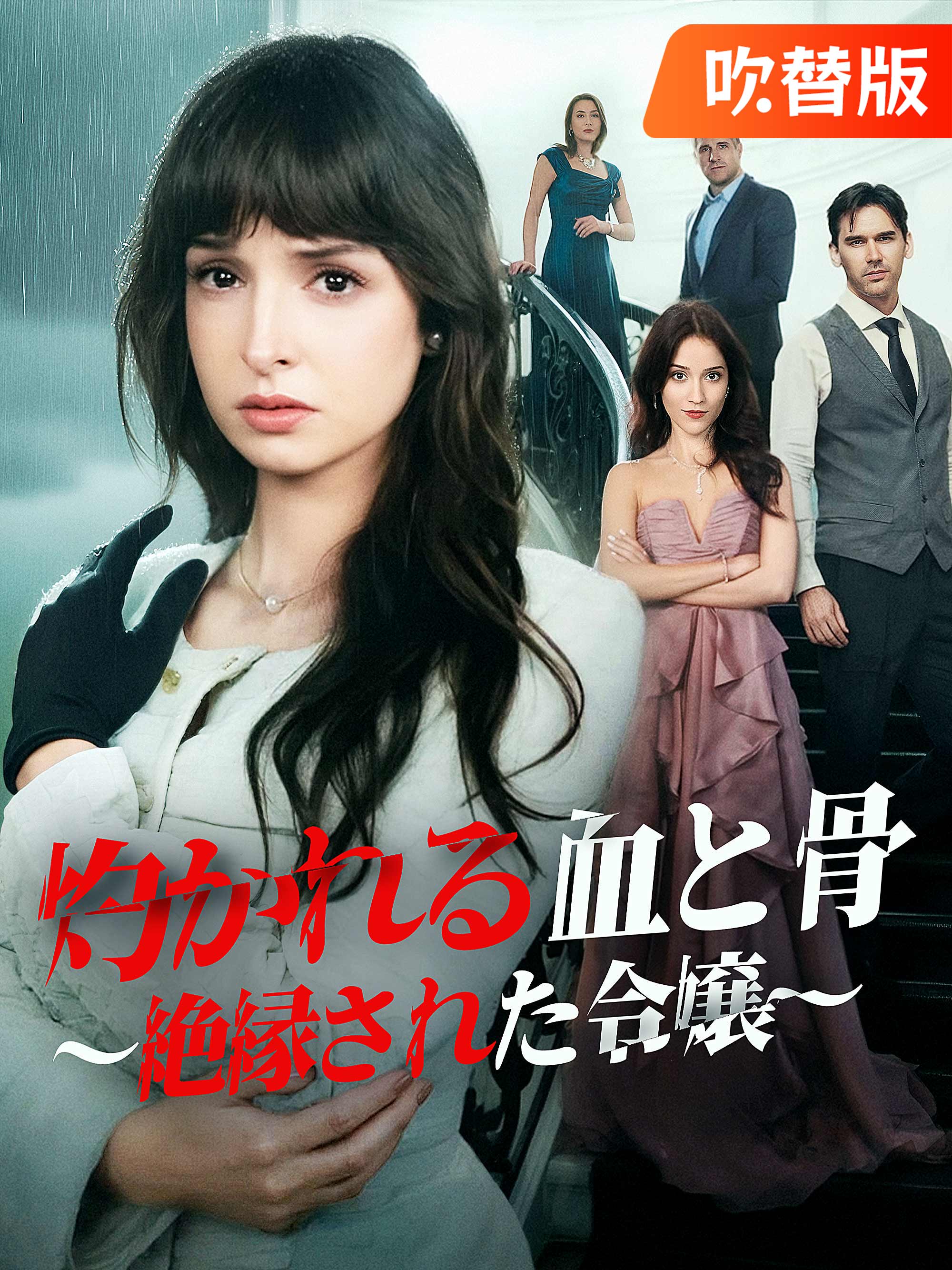 （吹替版）灼かれる血と骨 ～絶縁された令嬢～ dizi afişi