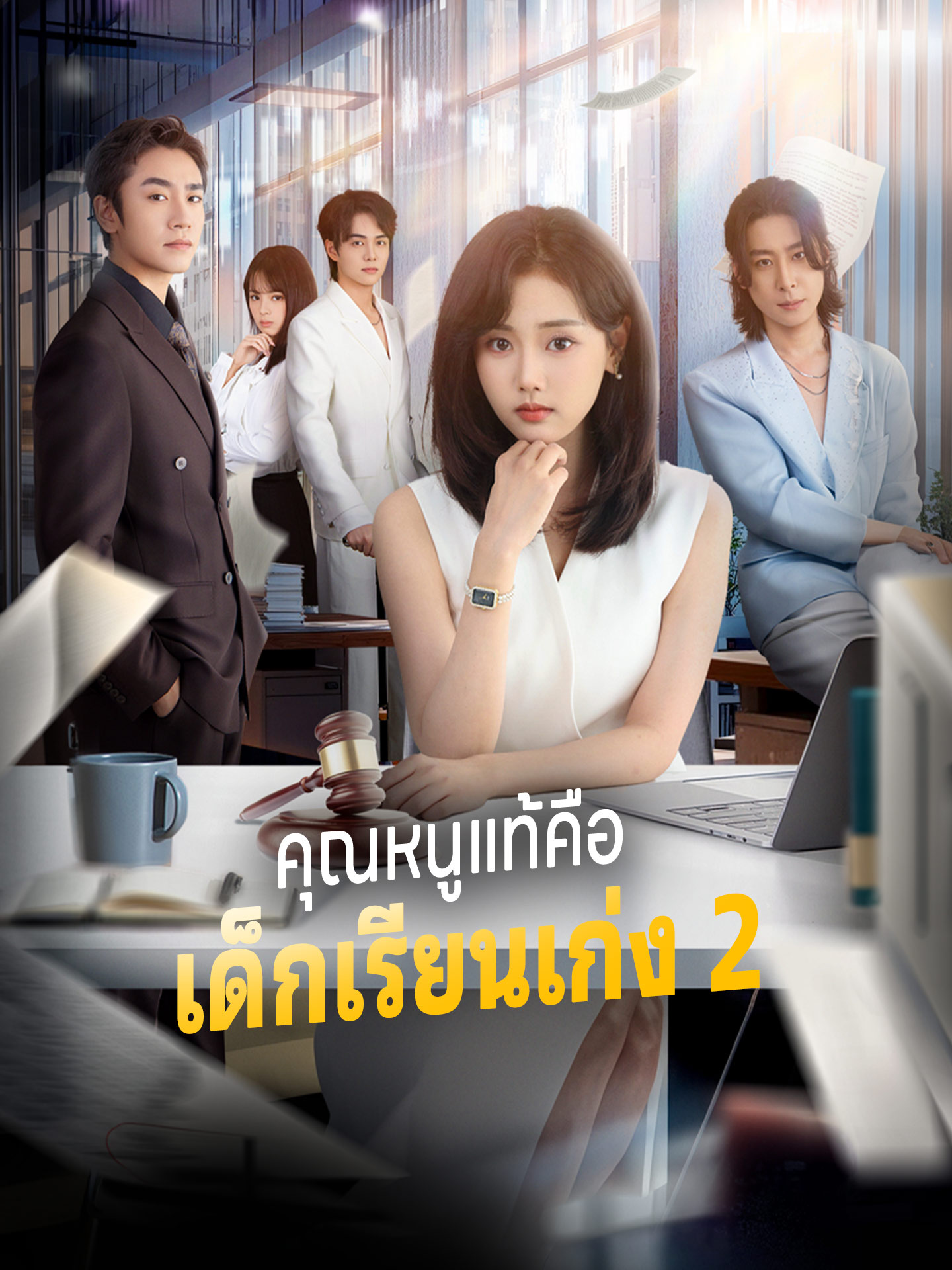 คุณหนูแท้คือเด็กเรียนเก่ง 2 dizi afişi