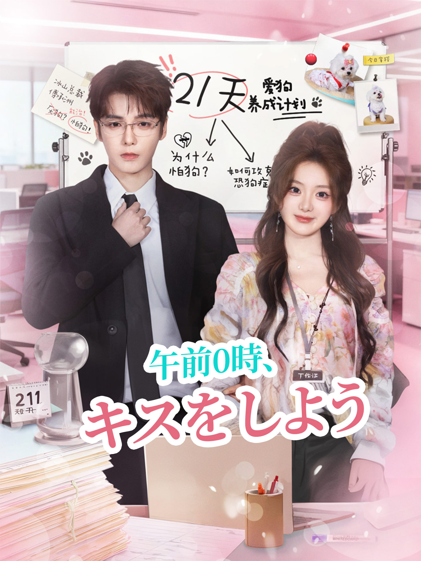 午前0時、キスをしよう dizi afişi