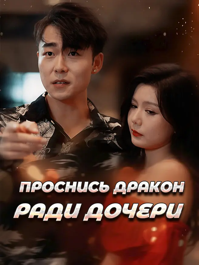 Проснись дракон ради дочери dizi afişi