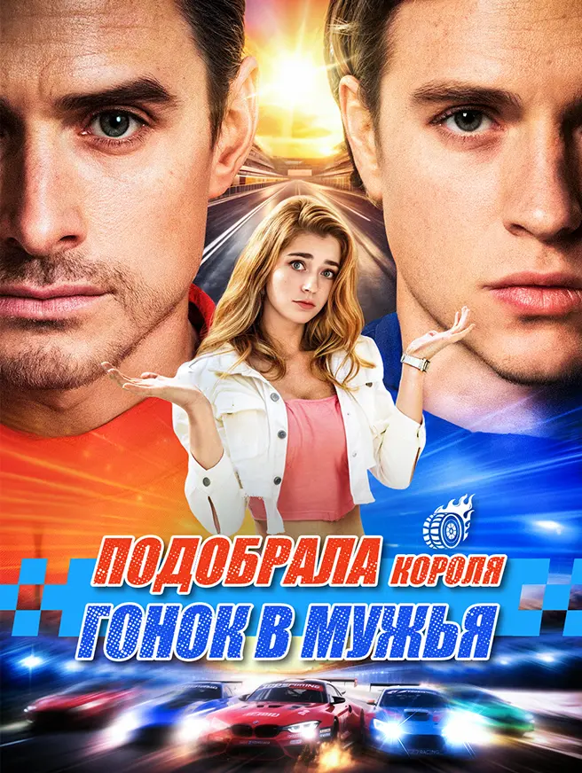 Подобрала короля гонок в мужья dizi afişi