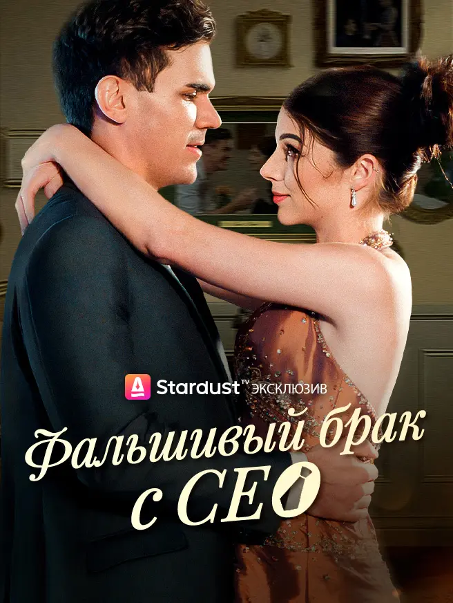 Фальшивый брак с CEO dizi afişi