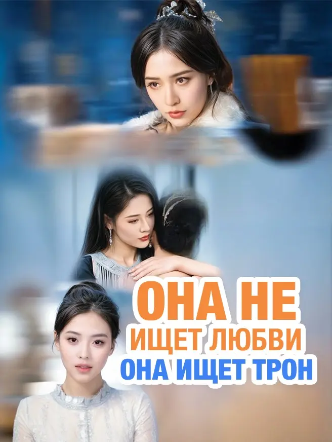 Она не ищет любви, она ищет трон dizi afişi