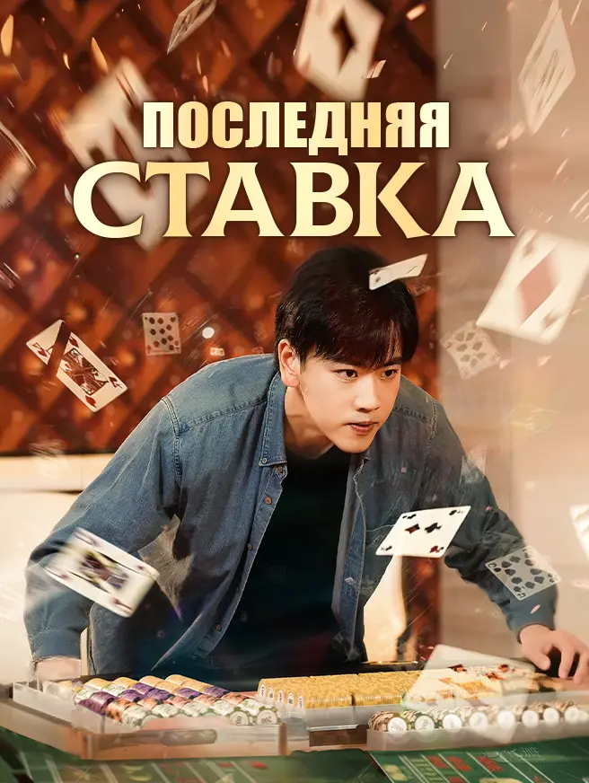 Последняя ставка dizi afişi