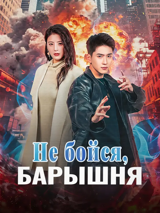 Не бойся, барышня dizi afişi