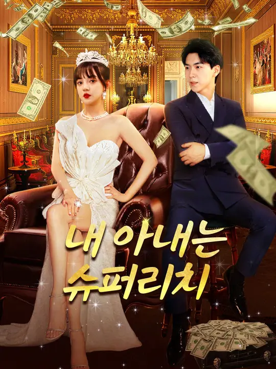 내 아내는 슈퍼리치 dizi afişi