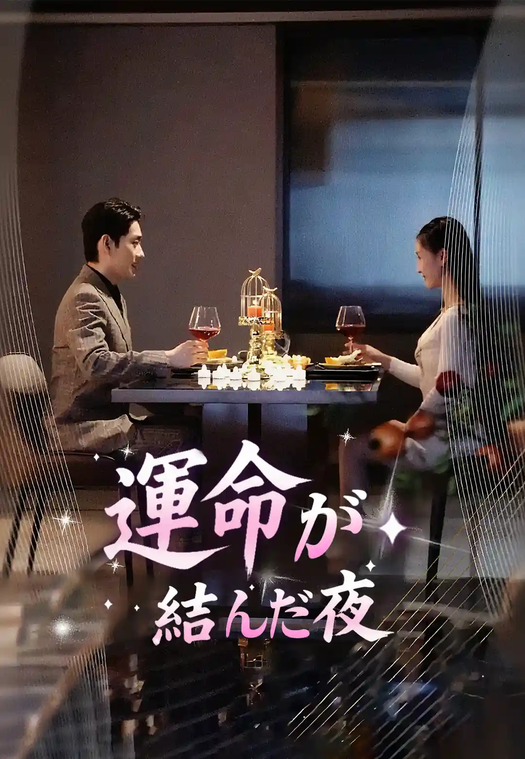 運命が結んだ夜 dizi afişi