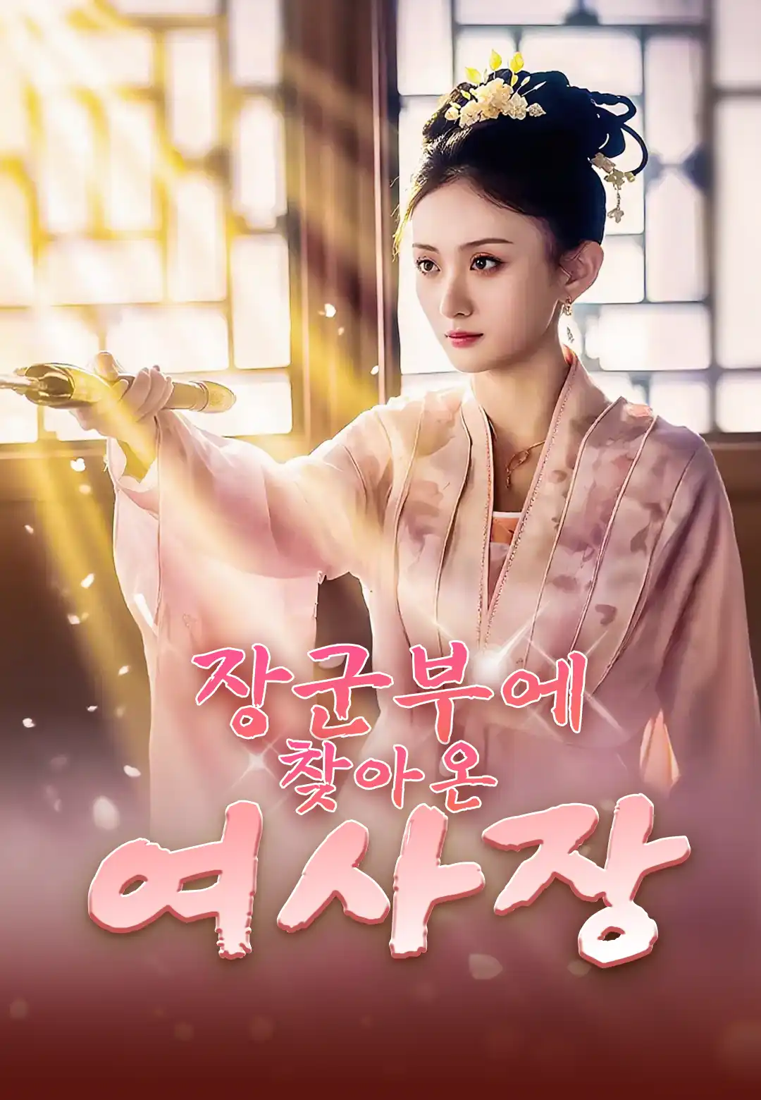장군부에 찾아온 여사장 dizi afişi