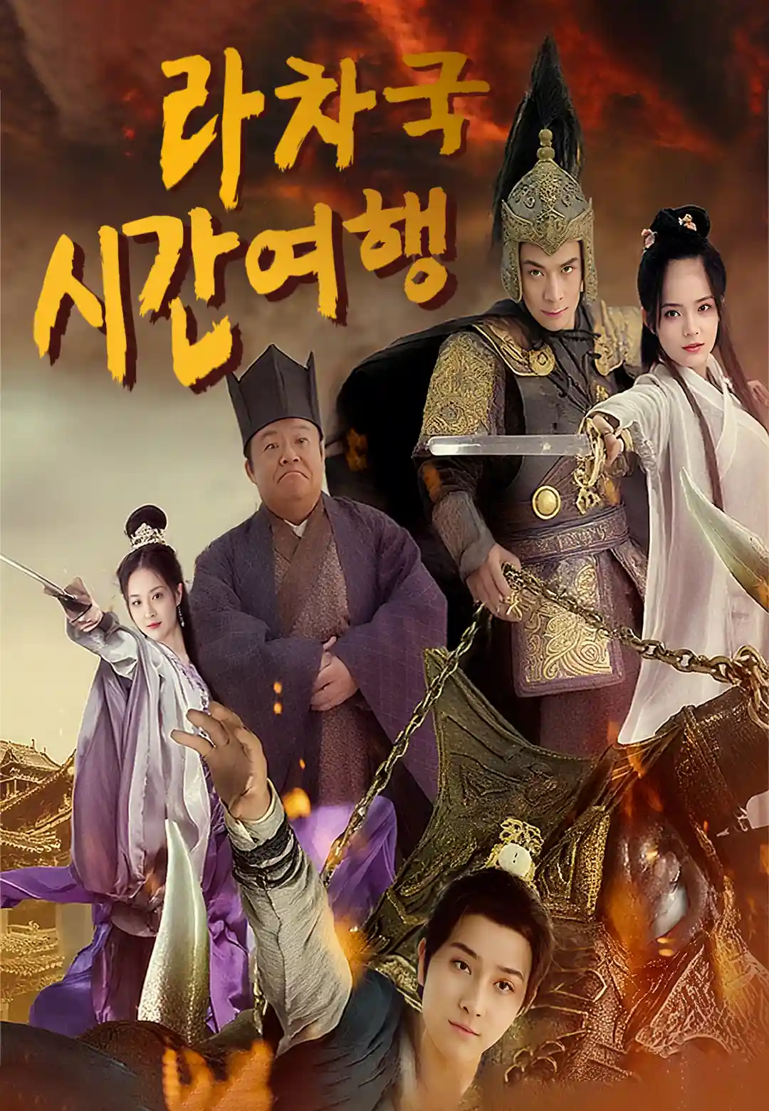 라차국 시간여행 dizi afişi