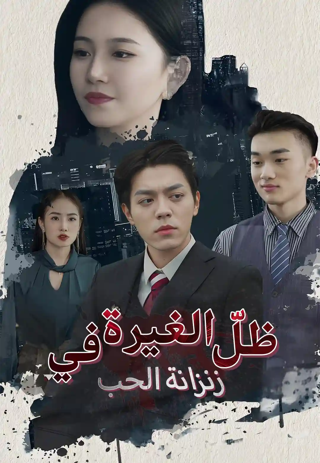 ظلّ الغيرة في زنزانة الحب dizi afişi
