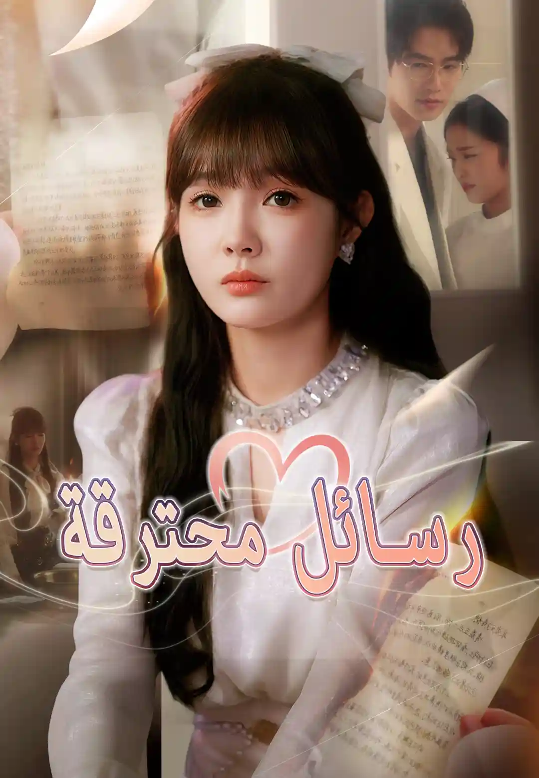 رسائل محترقة dizi afişi