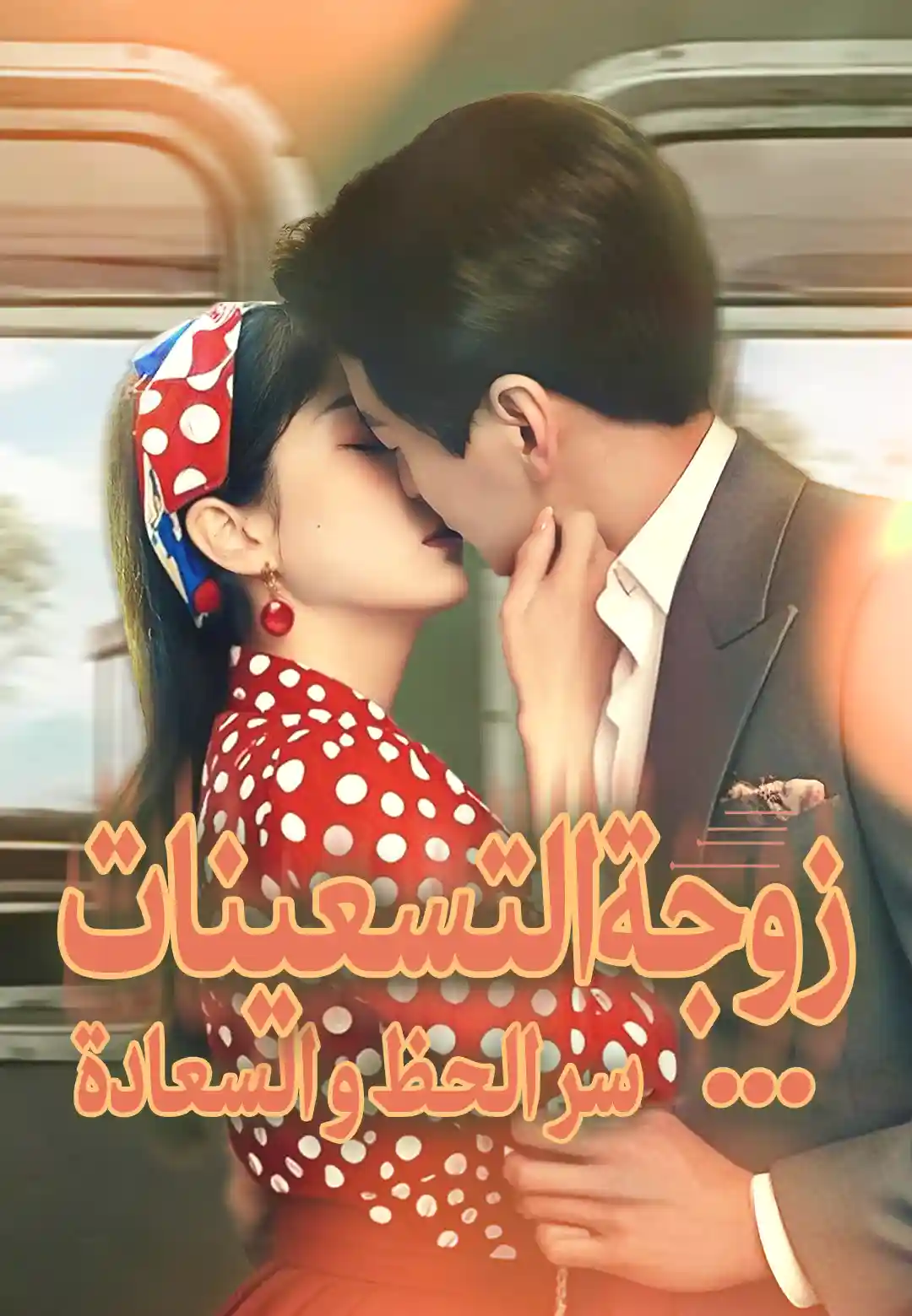 زوجة التسعينات...سر الحظ و السعادة dizi afişi