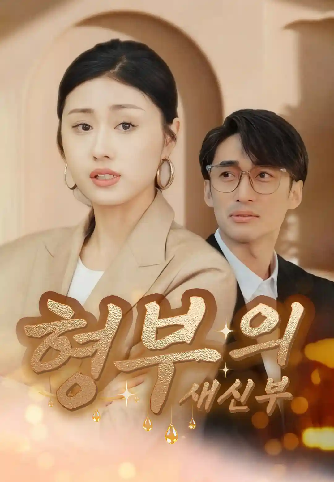 형부의 새신부 dizi afişi