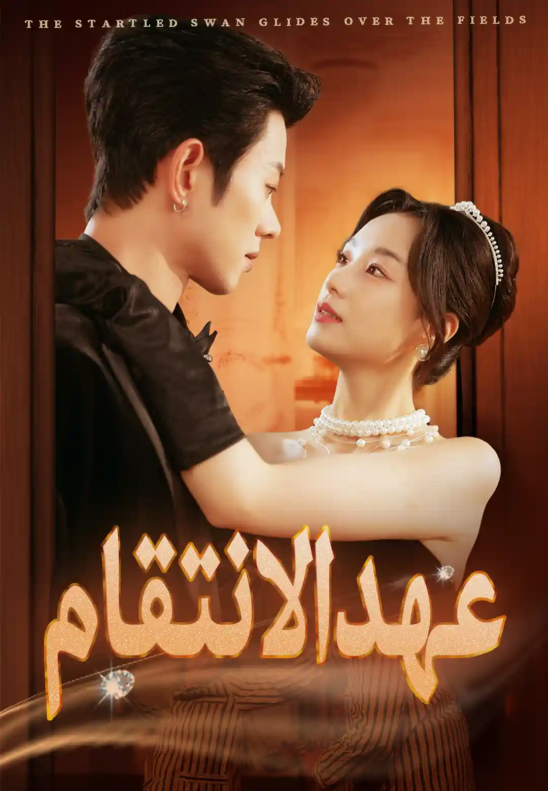 عهد الانتقام dizi afişi