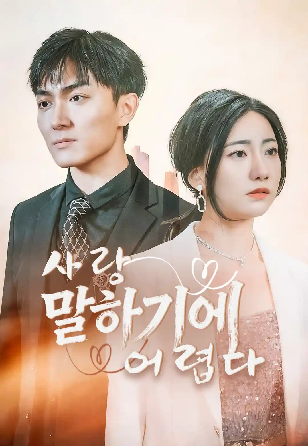 사랑 말하기에 어렵다 dizi afişi