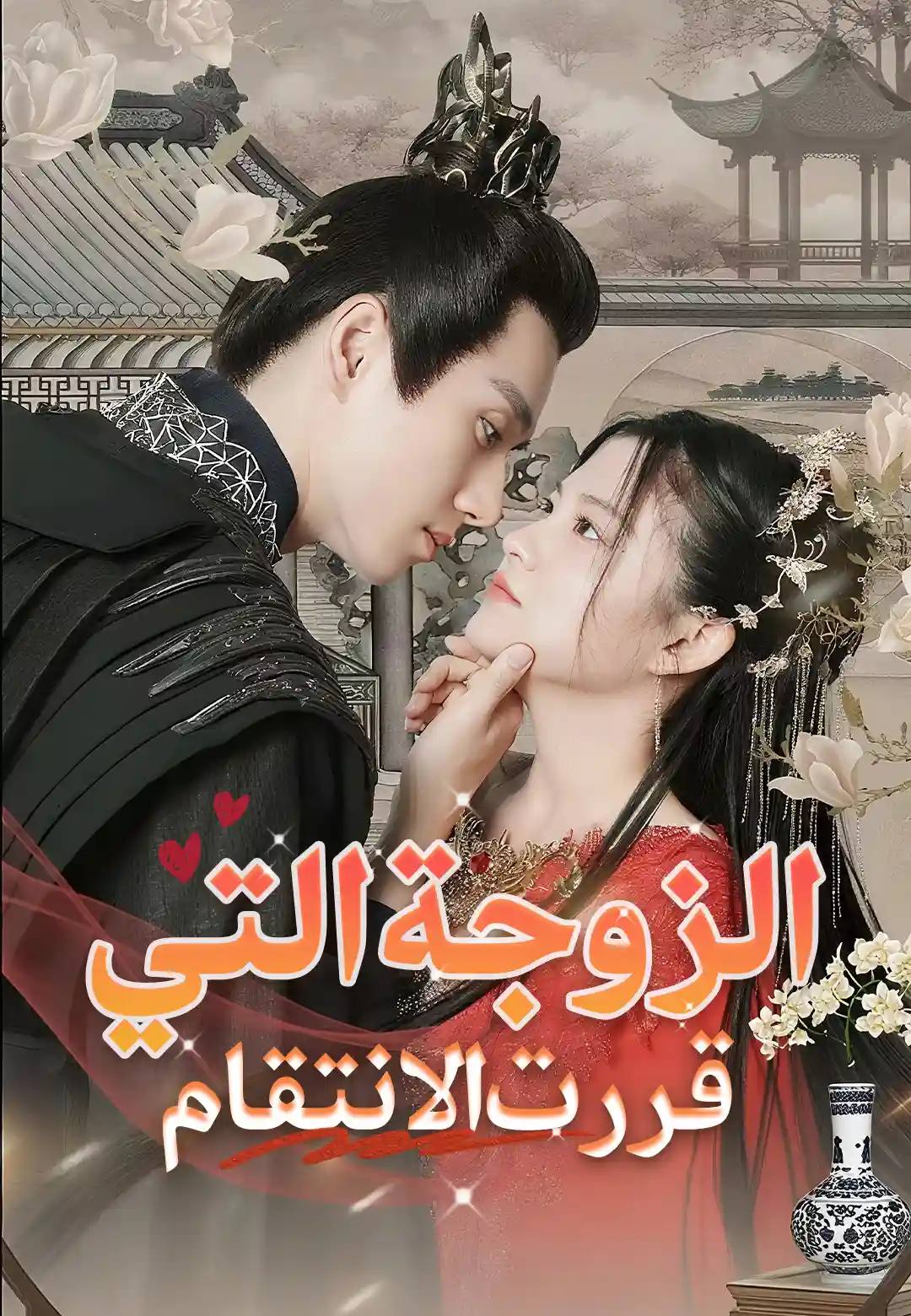الزوجة التي قررت الانتقام dizi afişi