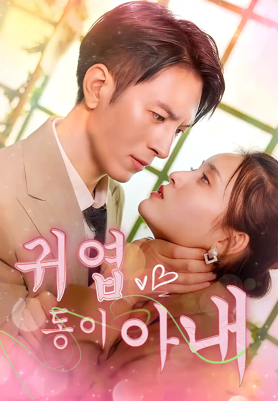 귀엽둥이 아내 dizi afişi