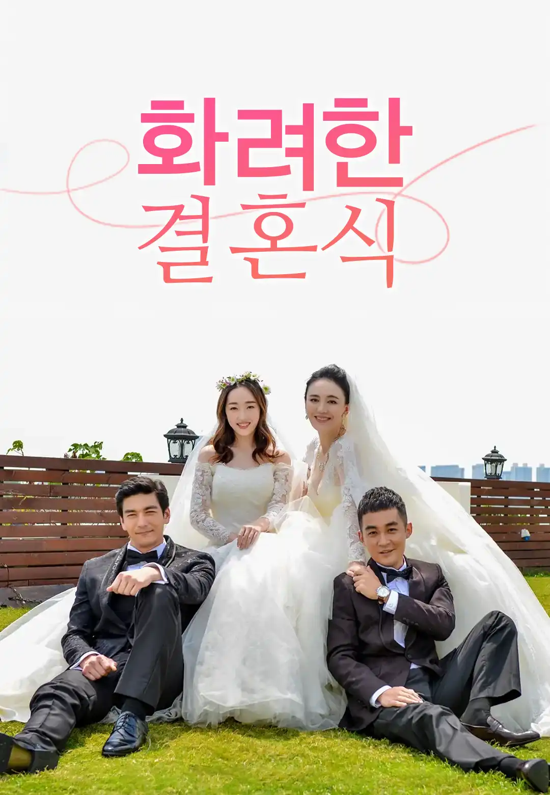 화려한 결혼식 dizi afişi