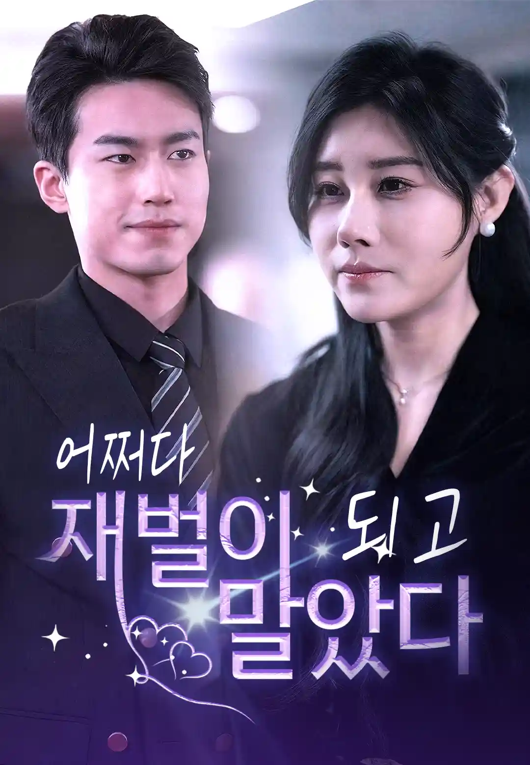 어쩌다 재벌이 되고 말았다 dizi afişi
