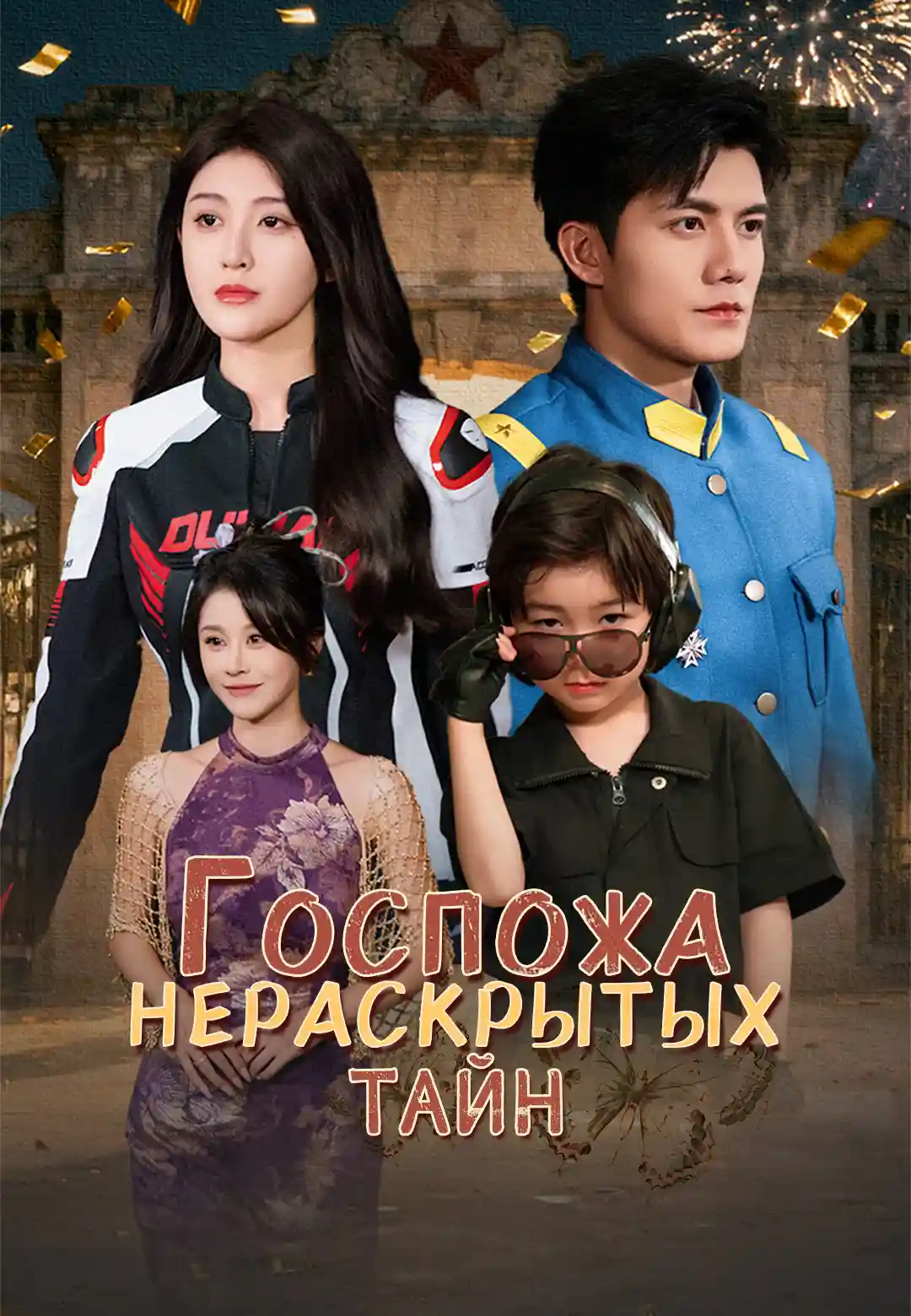 Госпожа нераскрытых тайн dizi afişi