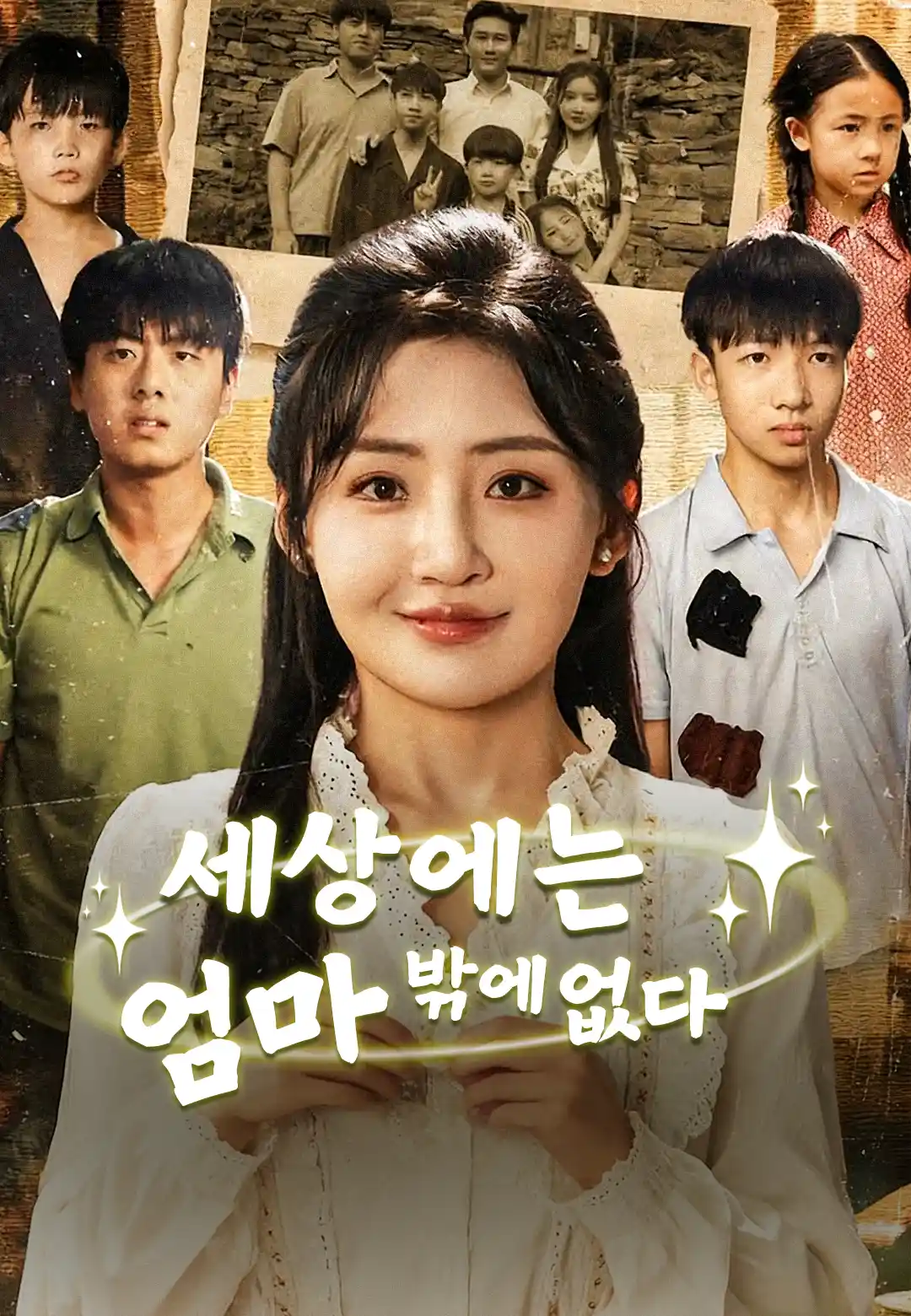 세상에는 엄마밖에 없다 dizi afişi