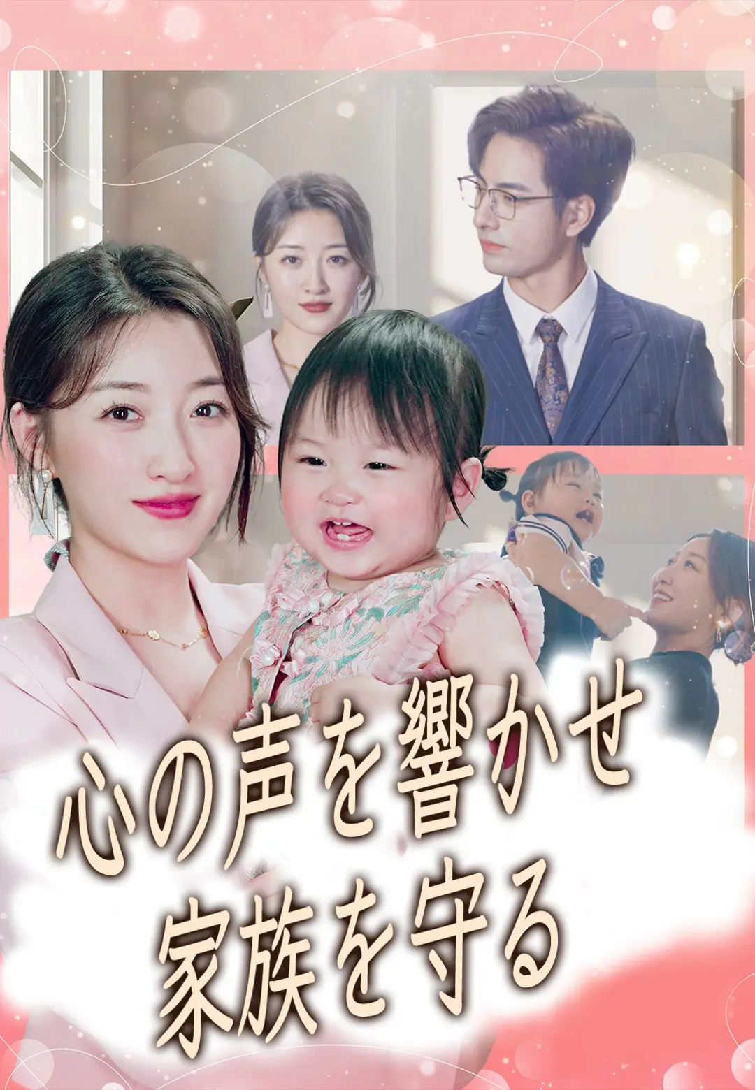 （吹替）心の声を響かせ 家族を守る dizi afişi