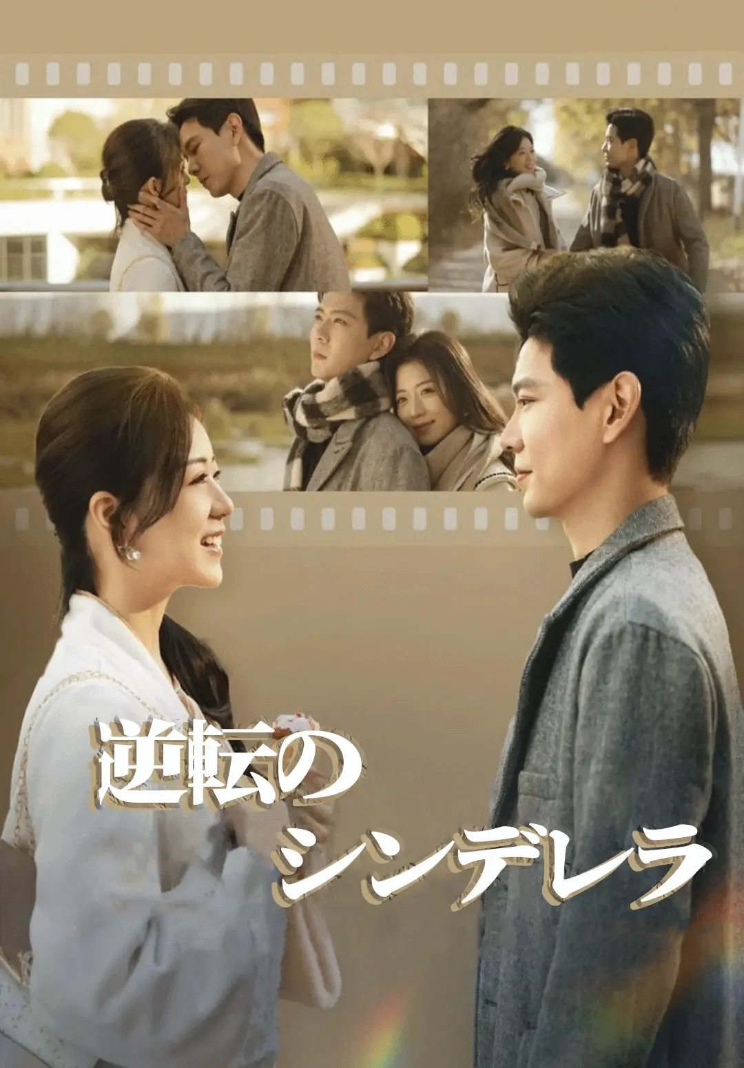 （吹替）逆転のシンデレラ dizi afişi
