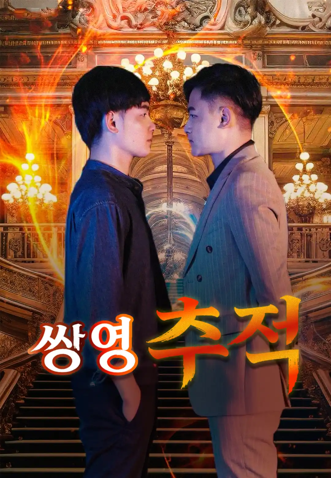 쌍영 추적 dizi afişi