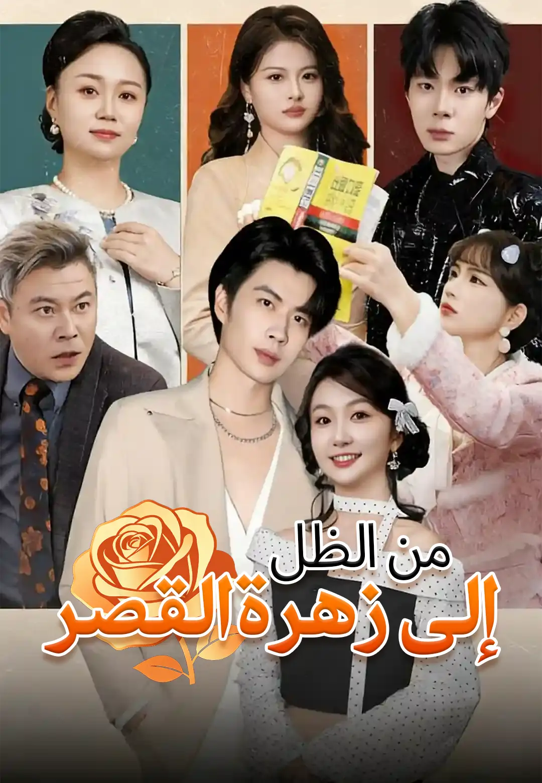 من الظل إلى زهرة القصر dizi afişi
