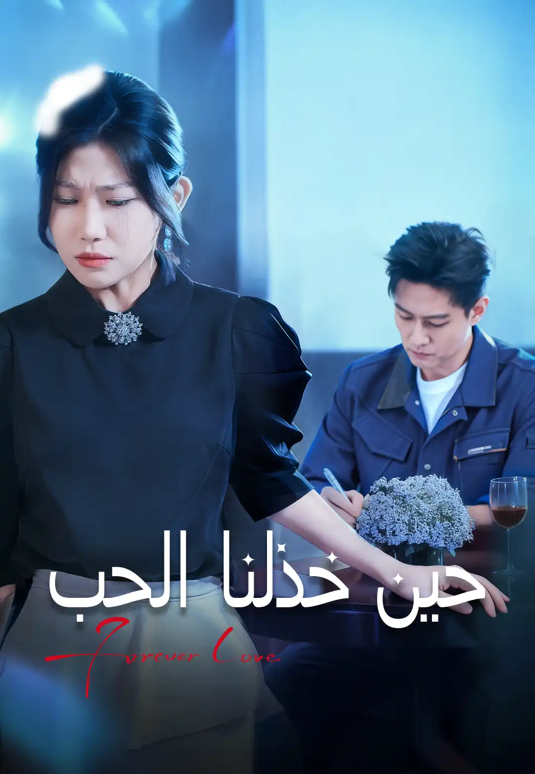 حين خذلنا الحب dizi afişi