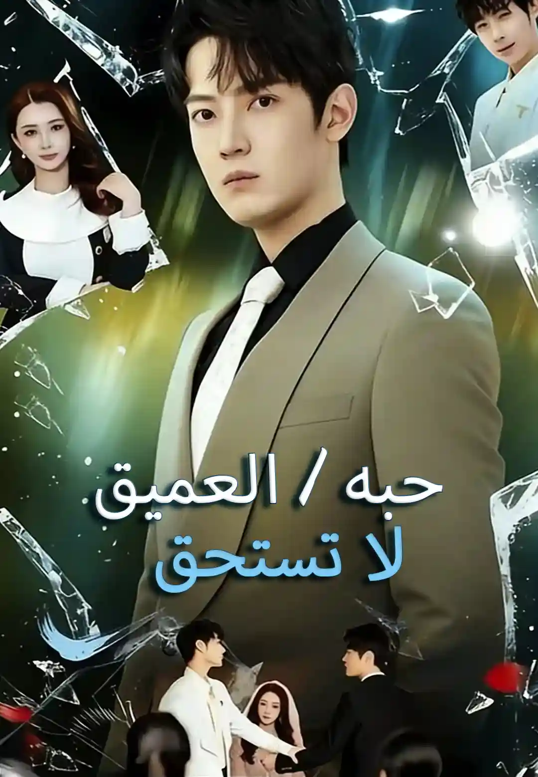 لا تستحق حبه العميق dizi afişi
