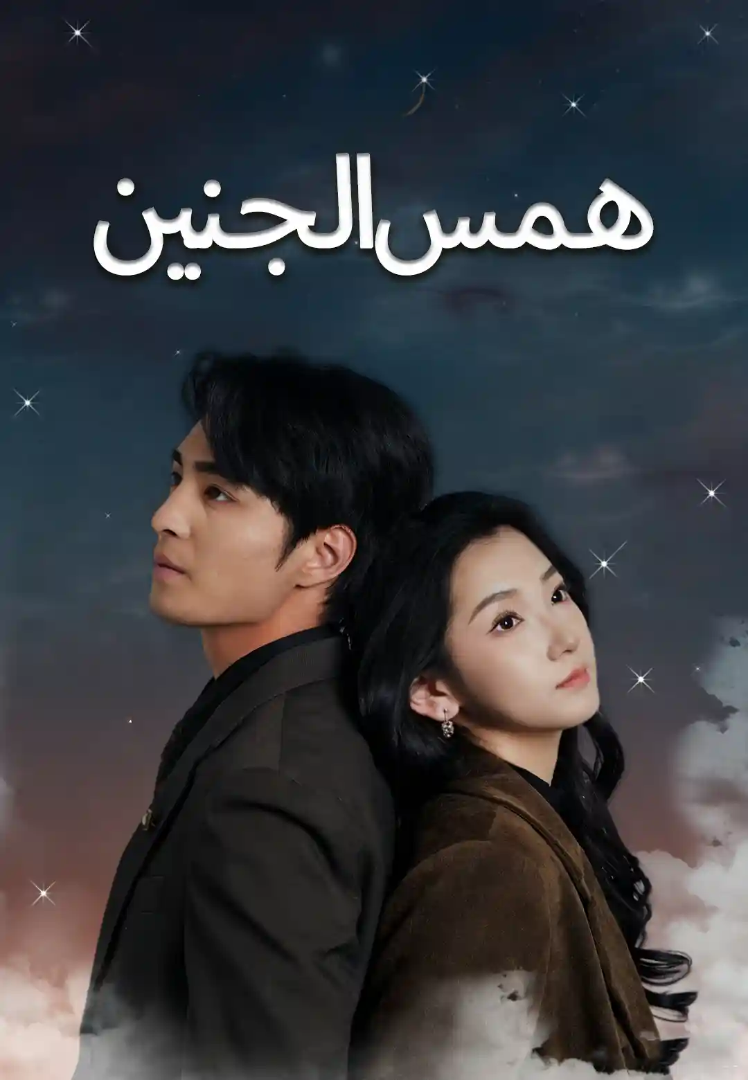 همس الجنين dizi afişi