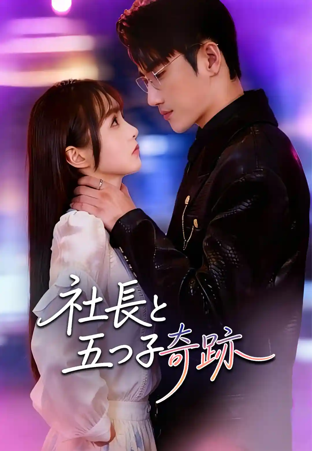 社長と五つ子奇跡 dizi afişi
