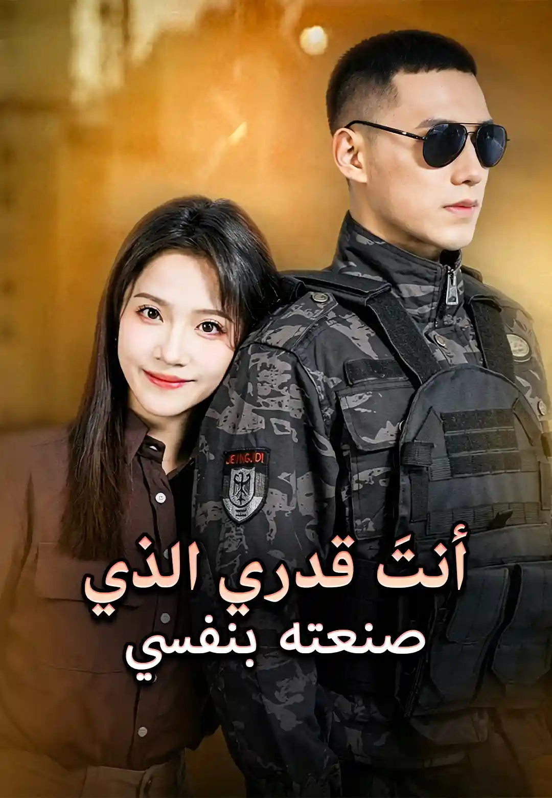 أنتَ قدري الذي صنعته بنفسي dizi afişi