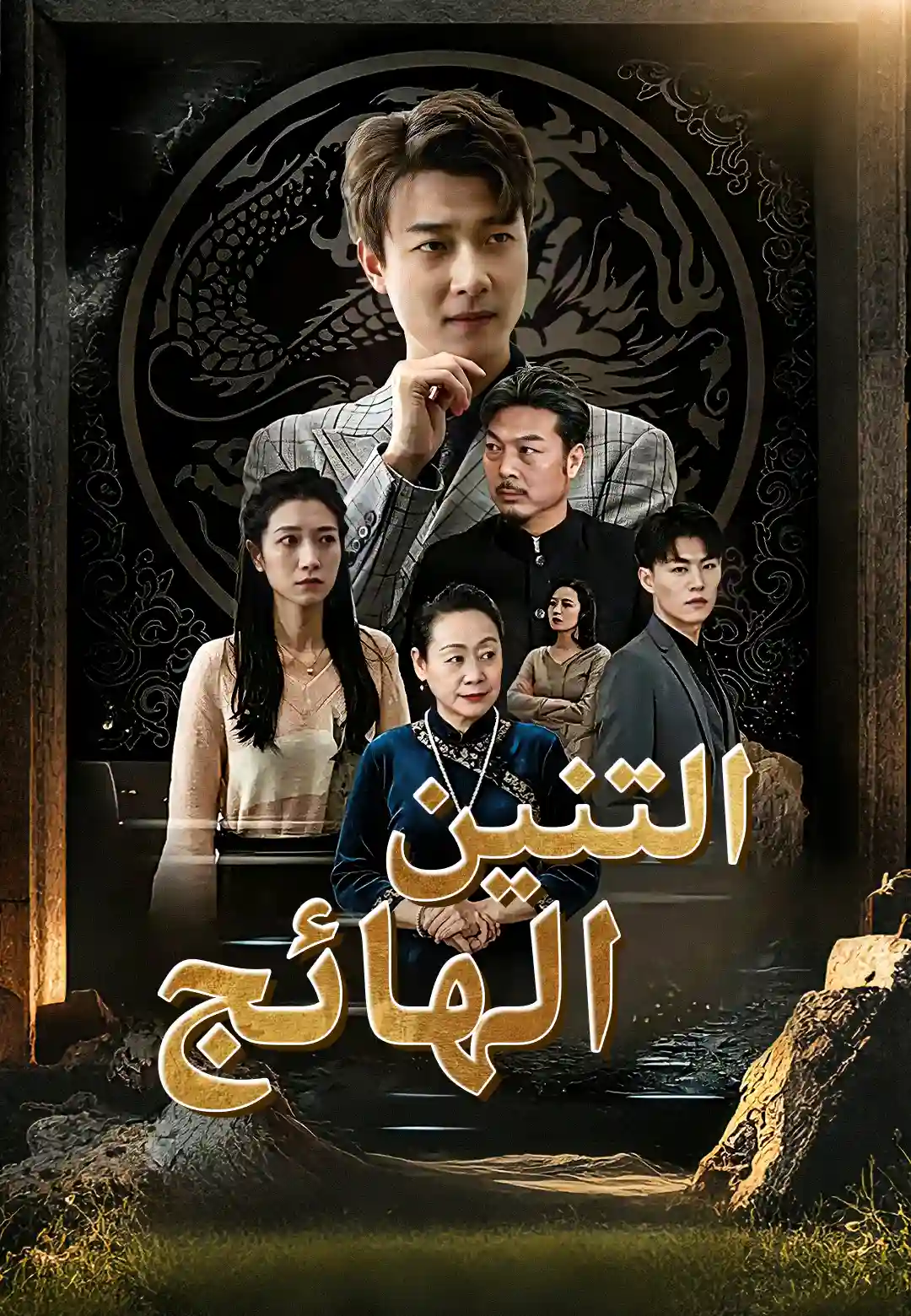 التنين الهائج ينزل من الجبل dizi afişi