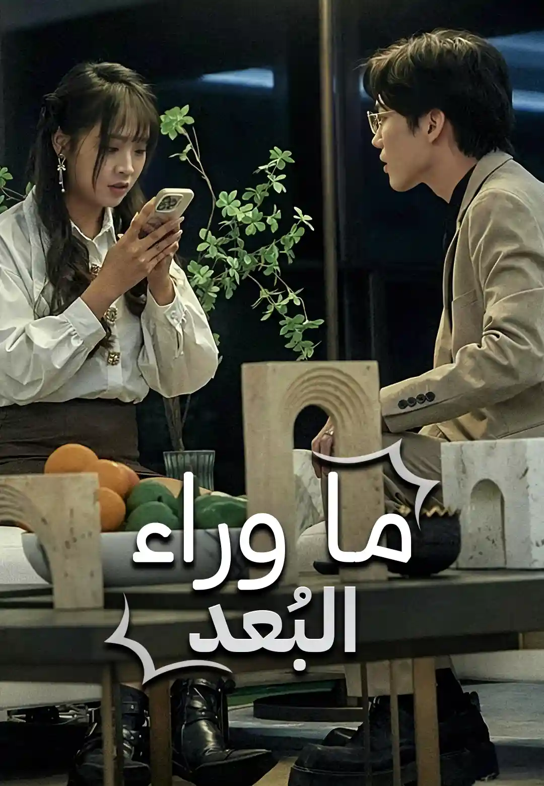 الزمكان الموازي dizi afişi