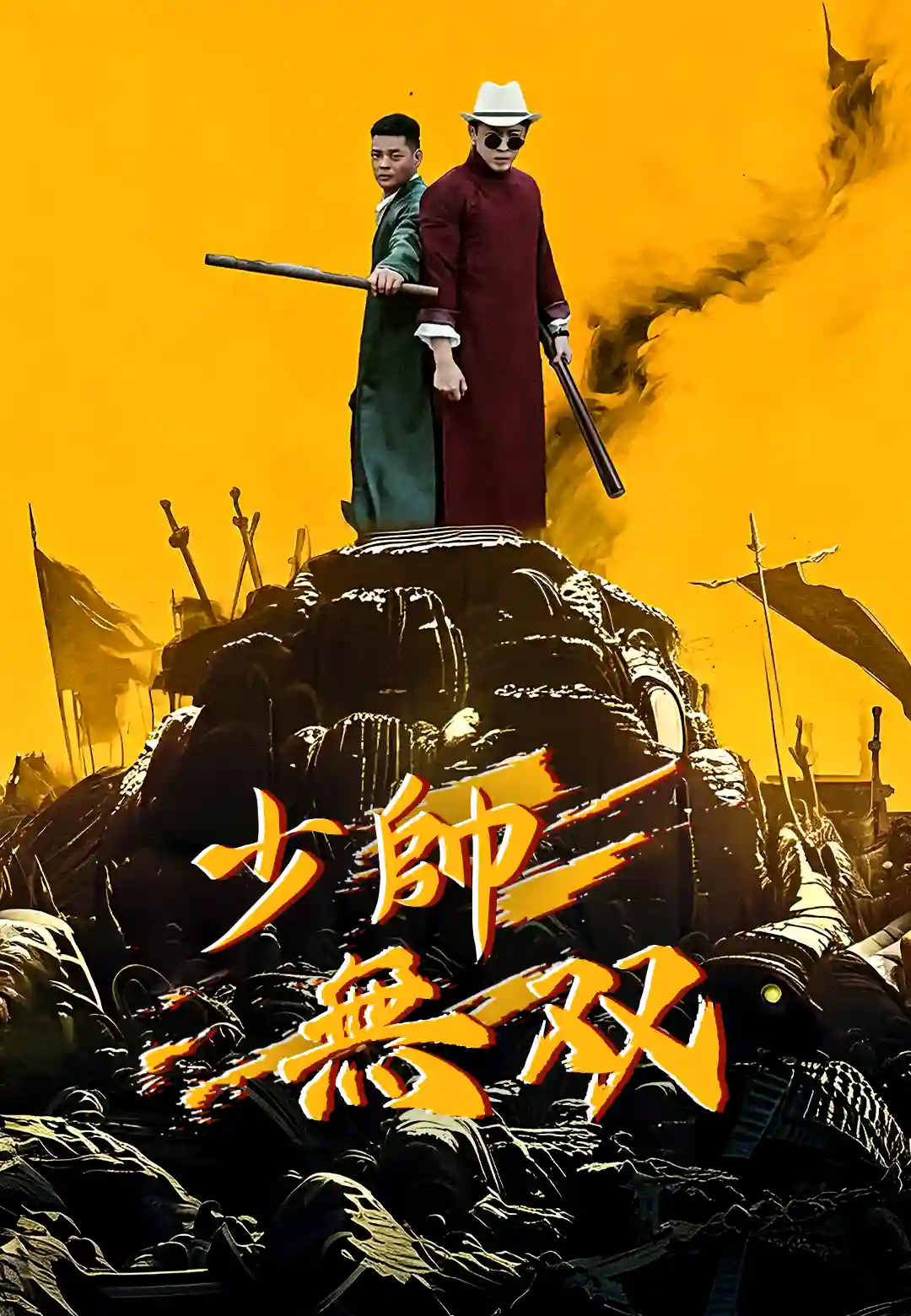 最強の若き元帥 dizi afişi