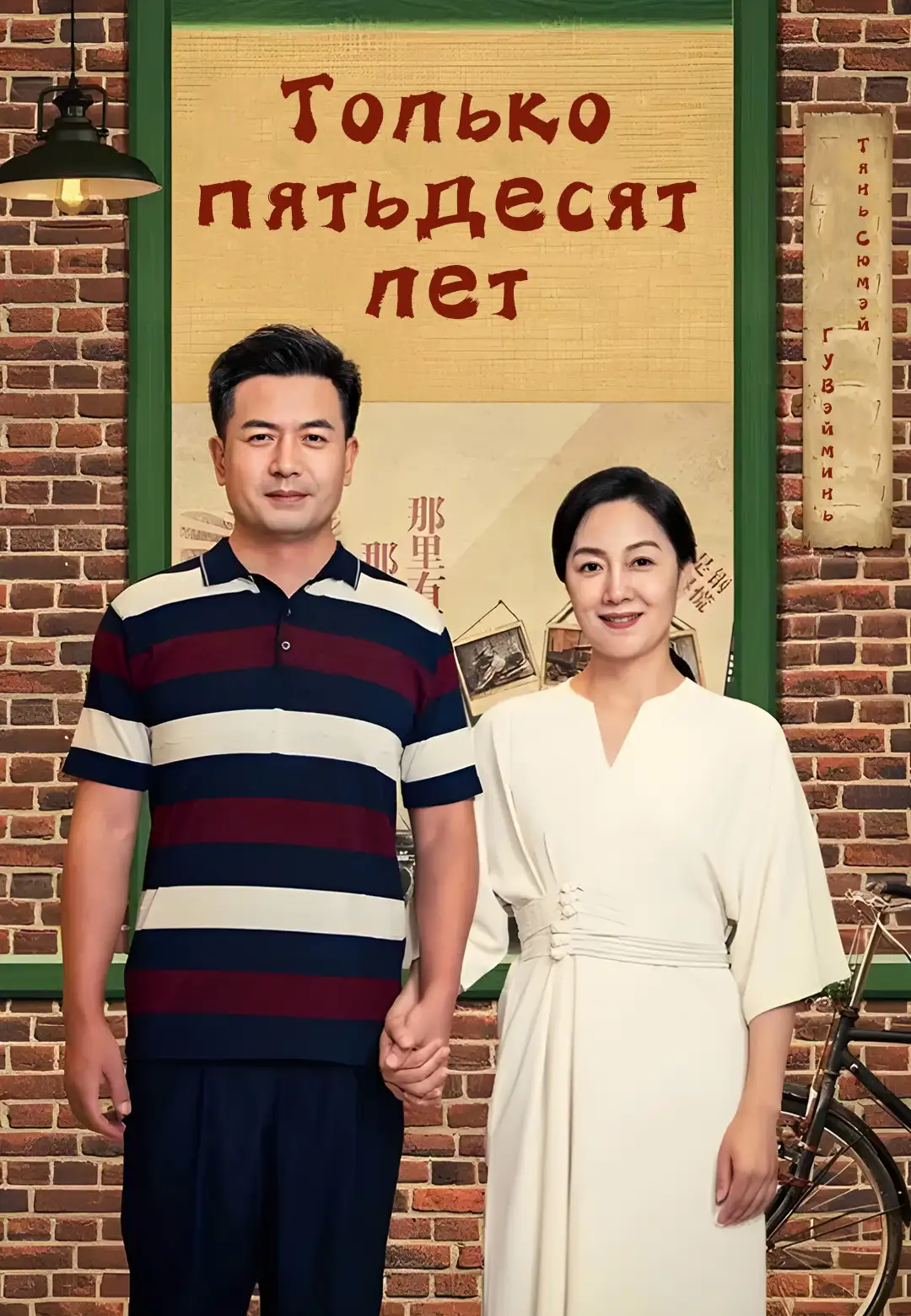 Только пятьдесят лет dizi afişi