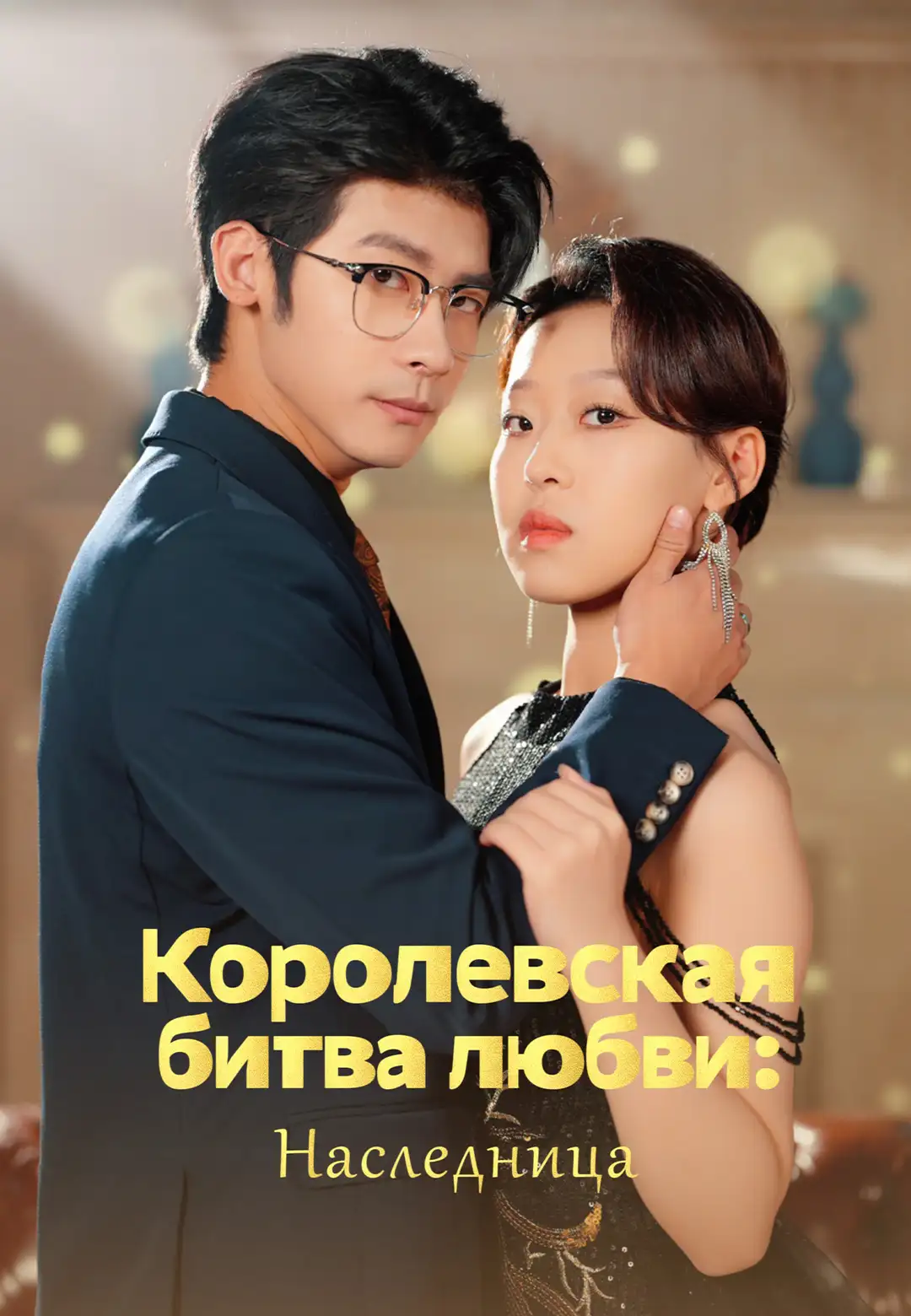 Королевская битва любви: Наследница dizi afişi