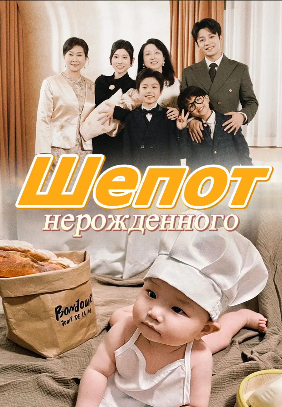 Шепот нерожденного dizi afişi