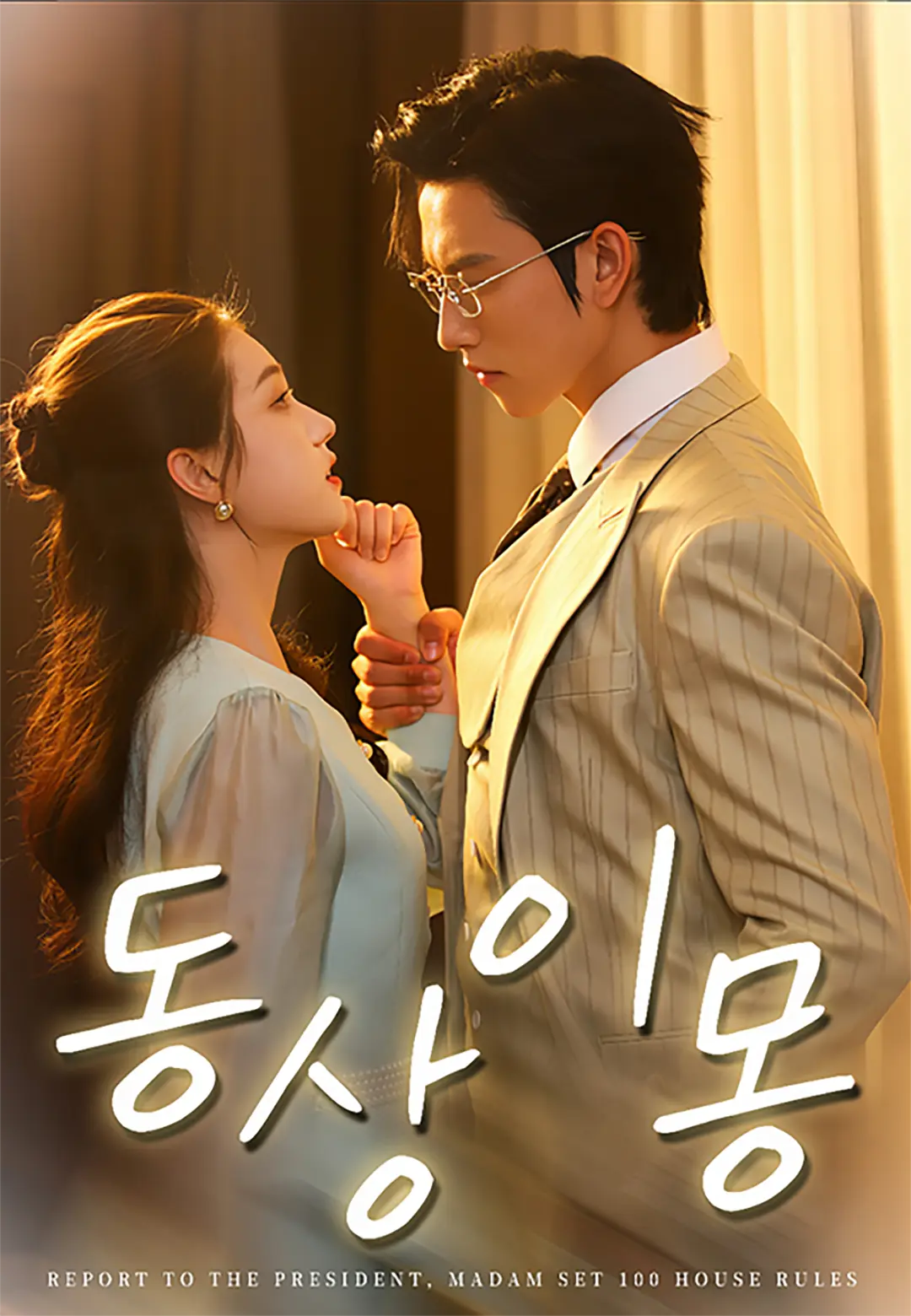 동상이몽 dizi afişi