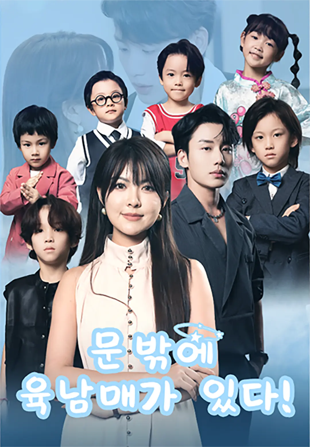 문 밖에 육남매가 있다! dizi afişi