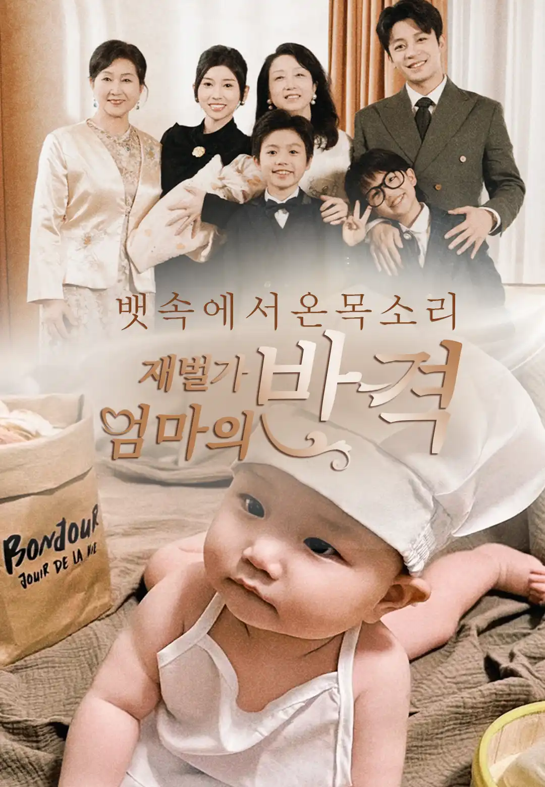 뱃속에서 온 목소리, 재벌가 엄마의 반격 dizi afişi