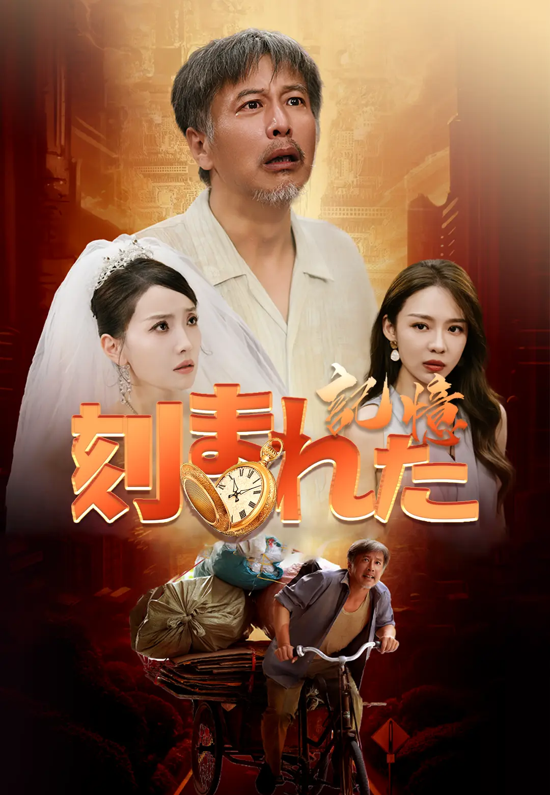 刻まれた記憶 dizi afişi