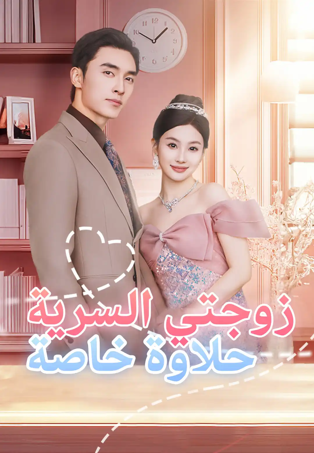 زوجتي السرية حلاوة خاصة dizi afişi