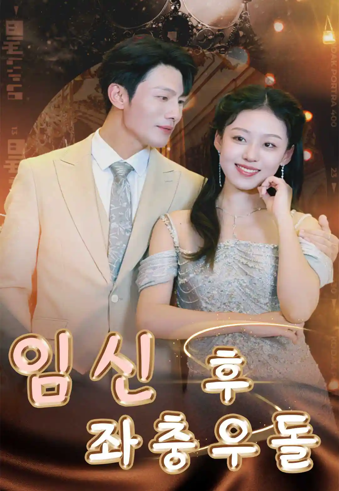 임신 후 좌충우돌 dizi afişi