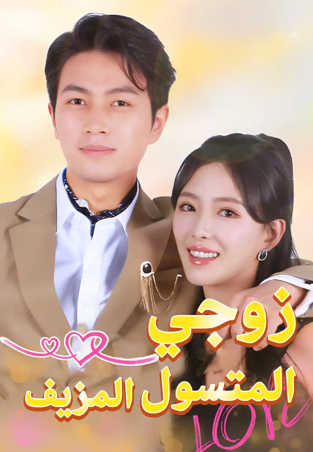 زوجي المتسول المزيف dizi afişi